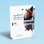 تصمیم-گیری-در-مسائل-مالی