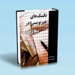 تکنیک-های-خبرنویسی-در-بورس