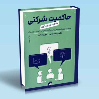 حاکمیت شرکتی مفاهیم و موردکاوی-راهبری شرکتی-دکتر بیتا مشایخی-مهین شاکری