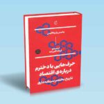 حرف-هایی-با-دخترم-درباره-ی-اقتصاد-یانیس-واروفاکیس-فرهاد-اکبرزاده