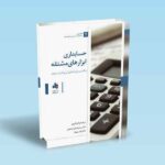 حسابداری-ابزارهای-مشتقه---علی-احمدی