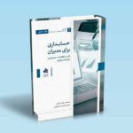 حسابداری-برای-مدیران---پاول-کولیر---بیتا-مشایخی