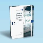 حل-المسائل-حسابداری-برای-مدیران