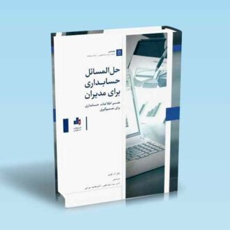 حل-المسائل-حسابداری-برای-مدیران
