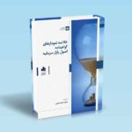 خلاصه نمودارهای گواهینامه اصول بازار سرمایه