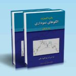 دائره المعارف الگوهای نموداری دوره 2 جلدی