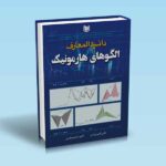 دائره المعارف الگوهای هارمونیک