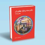 داد-و-ستد-در-بازار-جهانی-ارز-محمد-مساح