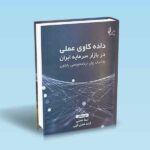 داده-کاوی-عملی-در-بازار-سرمایه-ایران-با-کمک-زبان-برنامه-نویسی-پایتون