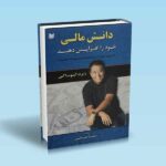 دانش مالی خود را افزایش دهید