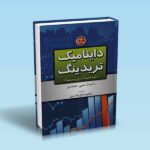 داینامیک تریدینگ-معامله گری پویا-رابرت سی ماینر-ابراهیم صالح رامسری