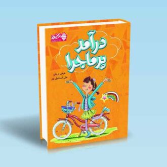 درآمد-پرماجرا---پریش---اسماعیل-پور