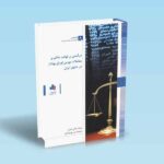 درآمدی بر قواعد حاکم بر معاملات بورس اوراق بهادار در حقوق ایران