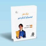 درک-هنر-ایچیموکو-کینکو-هیو
