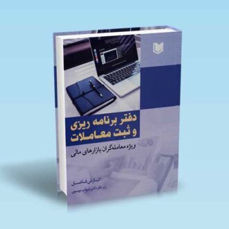 دفتر برنامه ریزی و ثبت معاملات ویژه معامله گران بازارهای مالی - کیارش فاضل