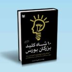 ده شاه کلید بزرگان بورس - علی صابریان