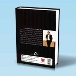 ده شاه کلید بزرگان بورس مهندس علی صابریان پشت جلد کتاب