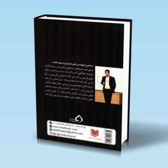 ده شاه کلید بزرگان بورس مهندس علی صابریان پشت جلد کتاب