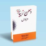 ذهن-زیبا-در-بورس---احسان-سپهریان