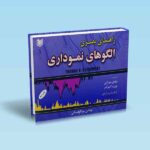 راهنمای بصری الگوهای نموداری - توماس بولکوفسکی - مهدی میرزایی - پوریا تیرگر - نیما آزادی