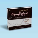 راهنمای بصری امواج الیوت - جفری کندی - وین گورمن - رابرت پرچر - میرزایی - سپیانی