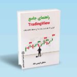 راهنمای-جامع-تریدینگ-ویو-Trading-View