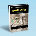 راهنمای جامع معاملات پرایس اکشن در بازارهای مالی-بختیاری