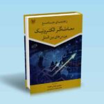 راهنمای جامع معامله گر الکترونیک بورس های بین الملل - سورج رحمتی خامنه - مریم ایزدی