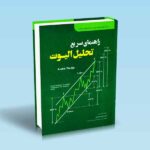 راهنمای-سریع-تحلیل-الیوت