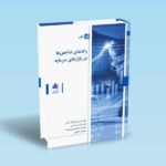 راهنمای-شاخص-ها-در-بازارهای-سرمایه---قالیباف-اصل