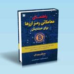 راهنمای معاملاتی رمز ارزها برای مبتدیان-میکل ویدال-حمزه کریمی