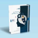 راهنمای-کاربردی-مدیریت-سرمایه-گذاری-لوکاس-اسنویک-تهرانی