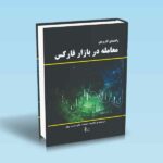 راهنمای-کاربردی-معامله-در-بازار-فارکس