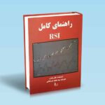راهنمای-کامل-RSI