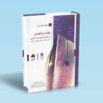 رقابت-و-انحصار-بین-بانک-ها-و-مؤسسات-اعتباری---باقری