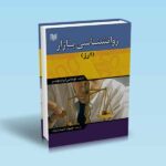 روانشناسی بازار ارز - توماس ابرلیچنر - ثابت نژاد