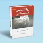 روانشناسی-مالی