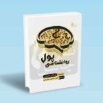 روانشناسی-پول