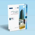 روش-های-سرمایه-گذاری-در-بازارهای-مالی---نوروزی