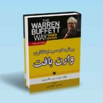 روش های سرمایه گذاری وارن بافت