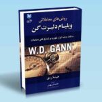 کتاب روش های معاملاتی (ویلیام دلبرت گن)