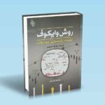 روش وایکوف-کلید درک مبانی معاملات-والدکانتوس-صدیقی