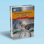کتاب زمان بندی بی نظیر در سیستم منحصر به فرد امواج الیوت