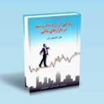 زندگی-از-راه-داد-و-ستد-در-بازارهای-مالی---الکساندرالدر---مانی-مرادی