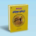 زیروبم ارزهای دیجیتال