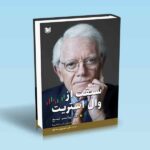 سبقت از وال استریت-پیتر لینچ-علی حسین پور مشتاق