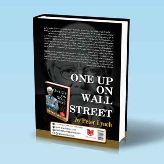 سبقت از وال استریت-پیتر لینچ-علی حسین پور مشتاق پشت جلد کتاب
