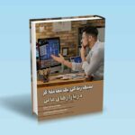 سبک زندگی یک معامله گر در بازارهای مالی - مهندس درزی - دکتر صالحی سیاوشانی