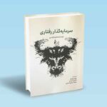 سرمایه-گذار-رفتاری---دانیل-کراسبی---بهزادفر