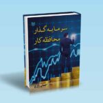 سرمایه گذار محافظه کار